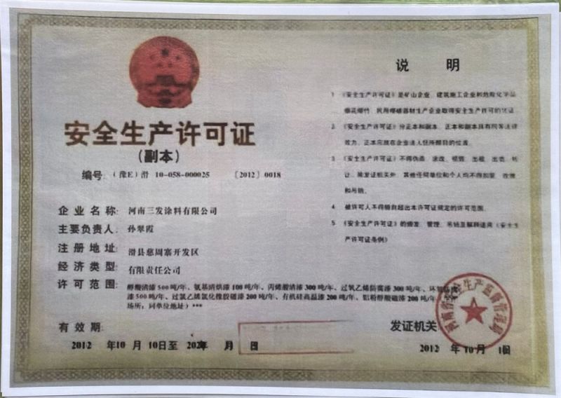 安全生產許（xǔ）可證