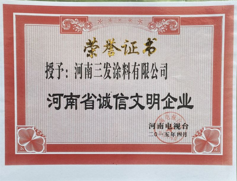 河南省誠信文明企業