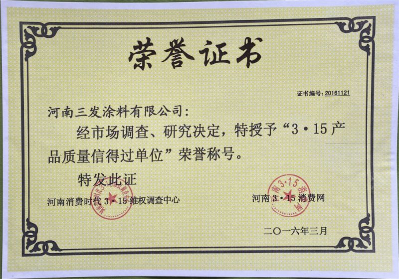 315產品質量信得過（guò）單位（wèi）